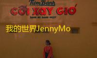 我的世界JennyMod最新版