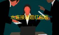 水连接谜题红包版