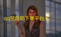qq赞自助下单平台,KS免费双击 - ks推广自助网站 - dy自助平台业务下单假人